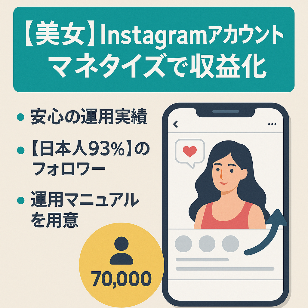 約7万人美女リポストInstagram垢 / マネタイズで高収益が見込める