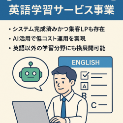 【LINE×AI活用】英語学習サービス事業｜1000問以上の問題・運用ノウハウ付き｜英語以外も転用可能