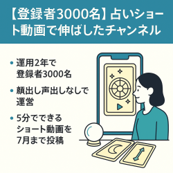 【登録者3000名】占いショート動画で伸ばしたチャンネル