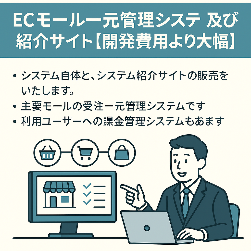 ECモール一元管理システム及び紹介サイト（開発費用より大幅安）