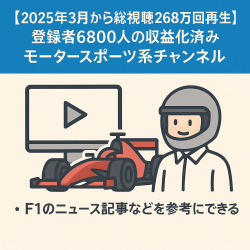 【2025年3月から総視聴268万回再生】登録者6800人の収益化済みモータースポーツ系のゆっくりチャンネル