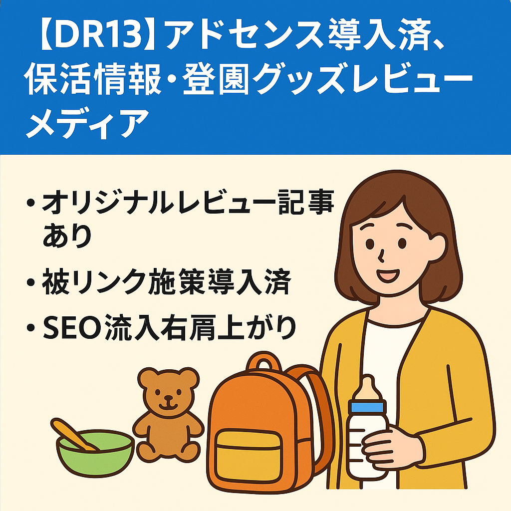 【DR13】アドセンス導入済、保活情報・登園グッズレビューメディア