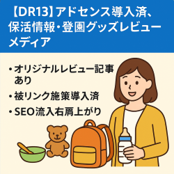 【DR13】アドセンス導入済、保活情報・登園グッズレビューメディア