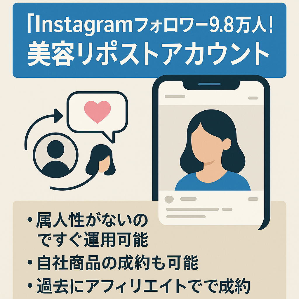 【Instagramフォロワー9.8万人！】美容リポストアカウント。フォロワー女性率95.7%（日本人83.4%）1日20分のリポスト運用で簡単。