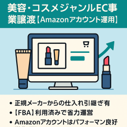 美容・コスメジャンルEC事業譲渡（Amazonセラーアカウント運用）