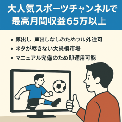 【収益化済】大人気スポーツチャンネルで最高月間収益65万以上