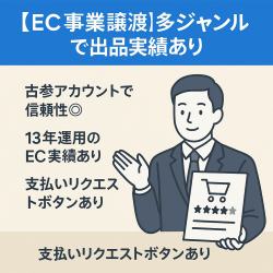【EC事業譲渡】多ジャンルで出品実績あり／Amazon運用歴13年・高評価（★4.5／評価99件）／家電・釣具・楽器など出品制限解除済