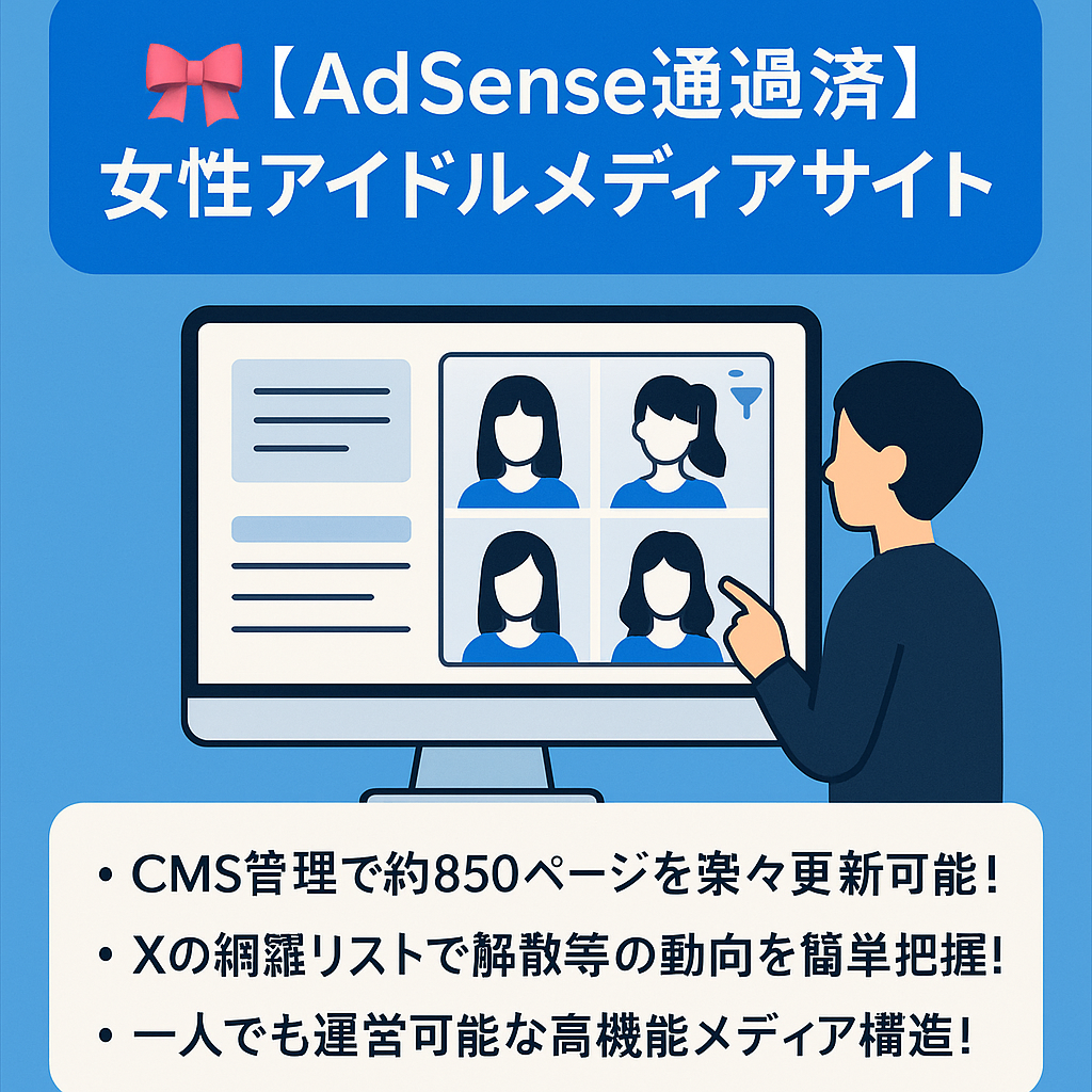 🎀【AdSense通過済】女性アイドルグループ情報の網羅型メディアサイト｜850ページ超・CMSによるページ自動生成・ソート機能付き・メディア事業譲渡（Wix運用）
