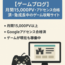 【ゲームブログ】月間15,000PV・アドセンス合格済・急成長中のゲーム攻略サイト