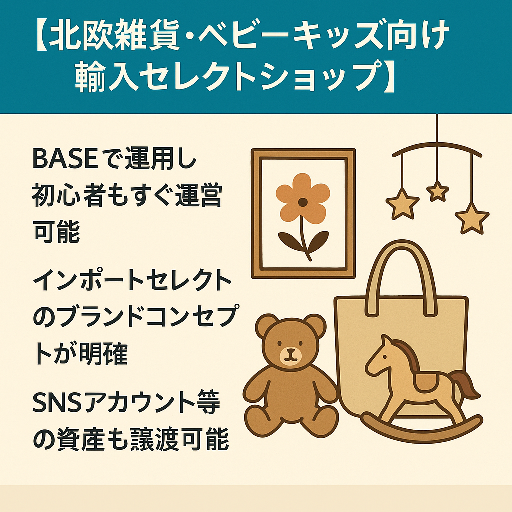 【北欧雑貨・ベビーキッズ向け輸入セレクトショップ】おしゃれママに人気のBASE運営ECサイト　8年以上運営実績　フォロワー2000越　在庫約180点総額約30万以上！も譲渡