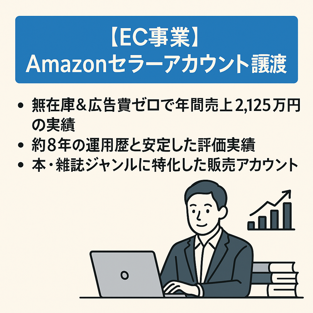 EC事業：Amazonセラーアカウント譲渡｜8年運用・本/雑誌カテゴリ・年間売上2,000万円以上・過去12ヵ月間で98％が肯定的 (評価：141)