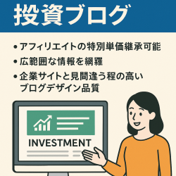 【企業タイアップ特単あり】投資ブログ：美しいデザインと分かりやすい解説記事