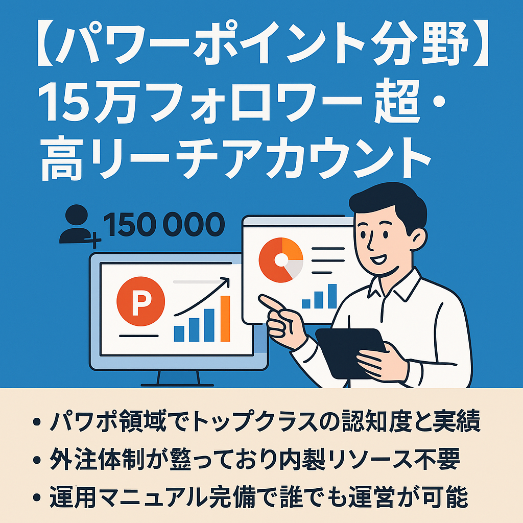 【パワーポイント分野で国内最大級】15万フォロワー超・高リーチアカウント譲渡