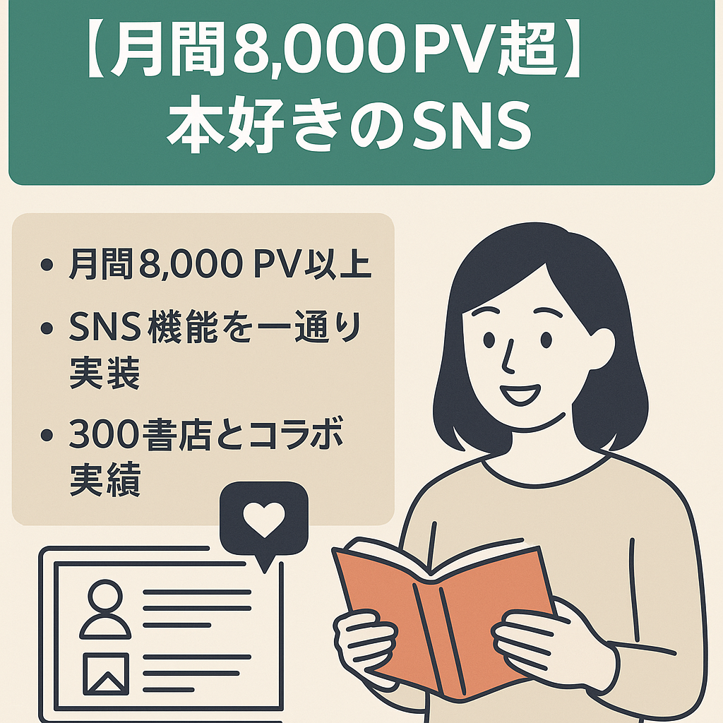 【月間8,000PV超】本好きがつながるSNS｜大手書店とのコラボ実績｜UXが丁寧