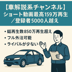 【車解説系チャンネル】ショート動画最高159万再生／登録者5000人越え／ショート万再生多数／3カ月で収益化