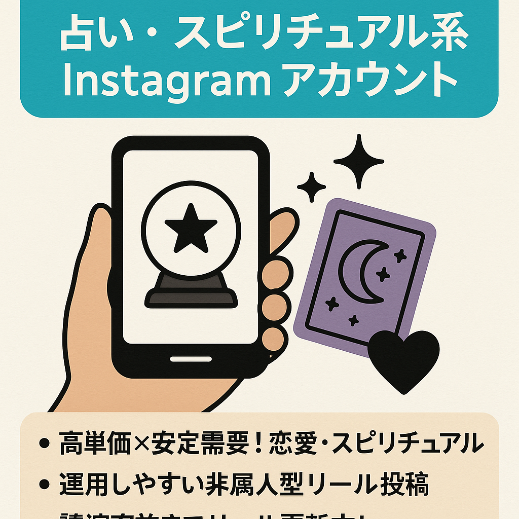 【収益化可能】占い・スピリチュアル系Instagramアカウント 譲渡(Threadsセット)