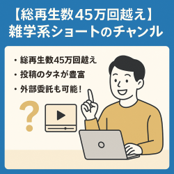 【総再生数45万回越え】雑学系コンテンツを中心としたショートメインのチャンネル