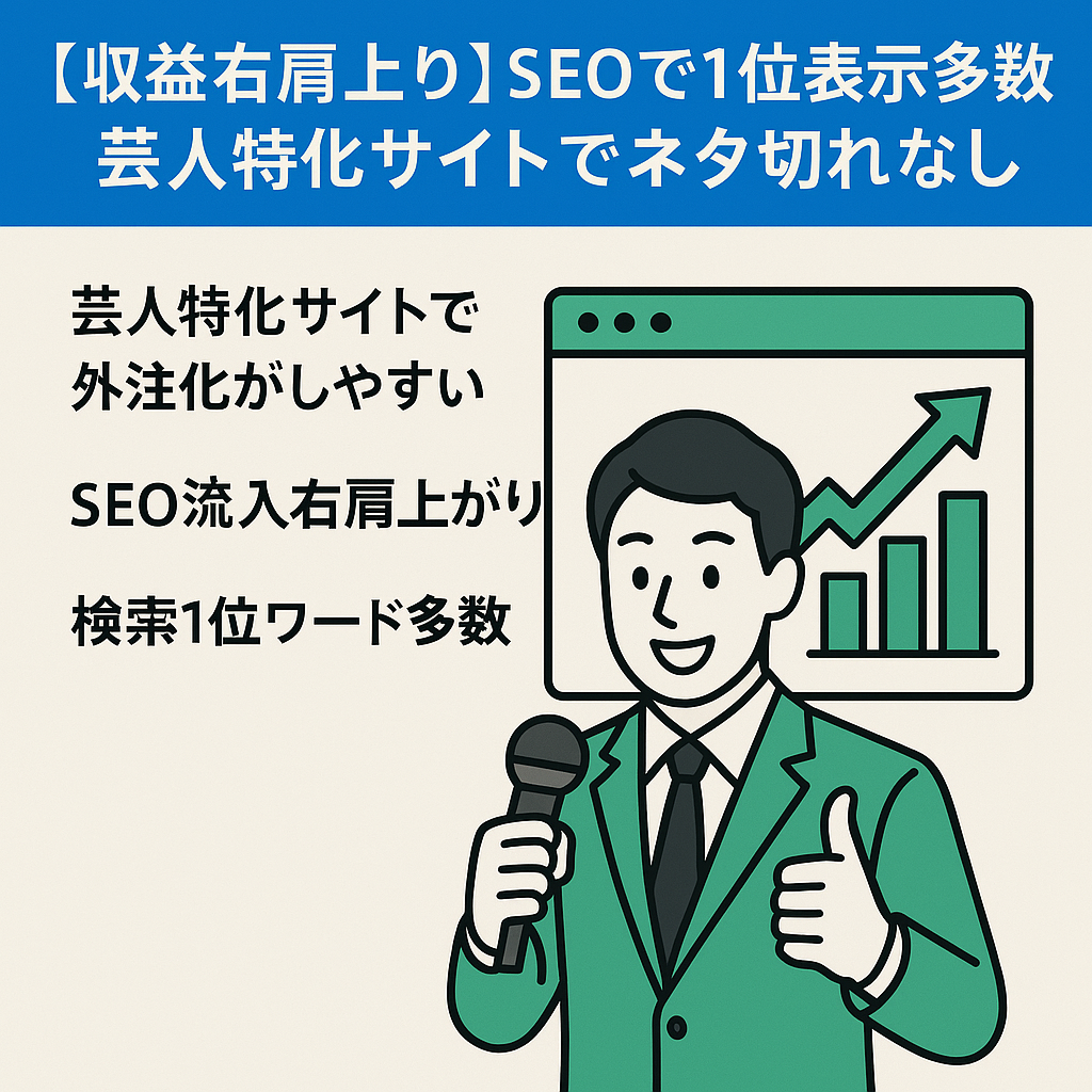 【収益右肩上り】SEOで1位表示多数！芸人特化サイトでネタ切れなし