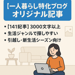 【一人暮らし特化ブログ】すべて実体験に基づいたオリジナル記事