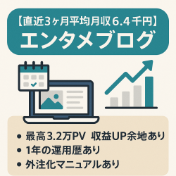 【直近3ヶ月平均月収6.4千円】エンタメブログ/運営歴1年/1日作業時間30分/外注運営可能