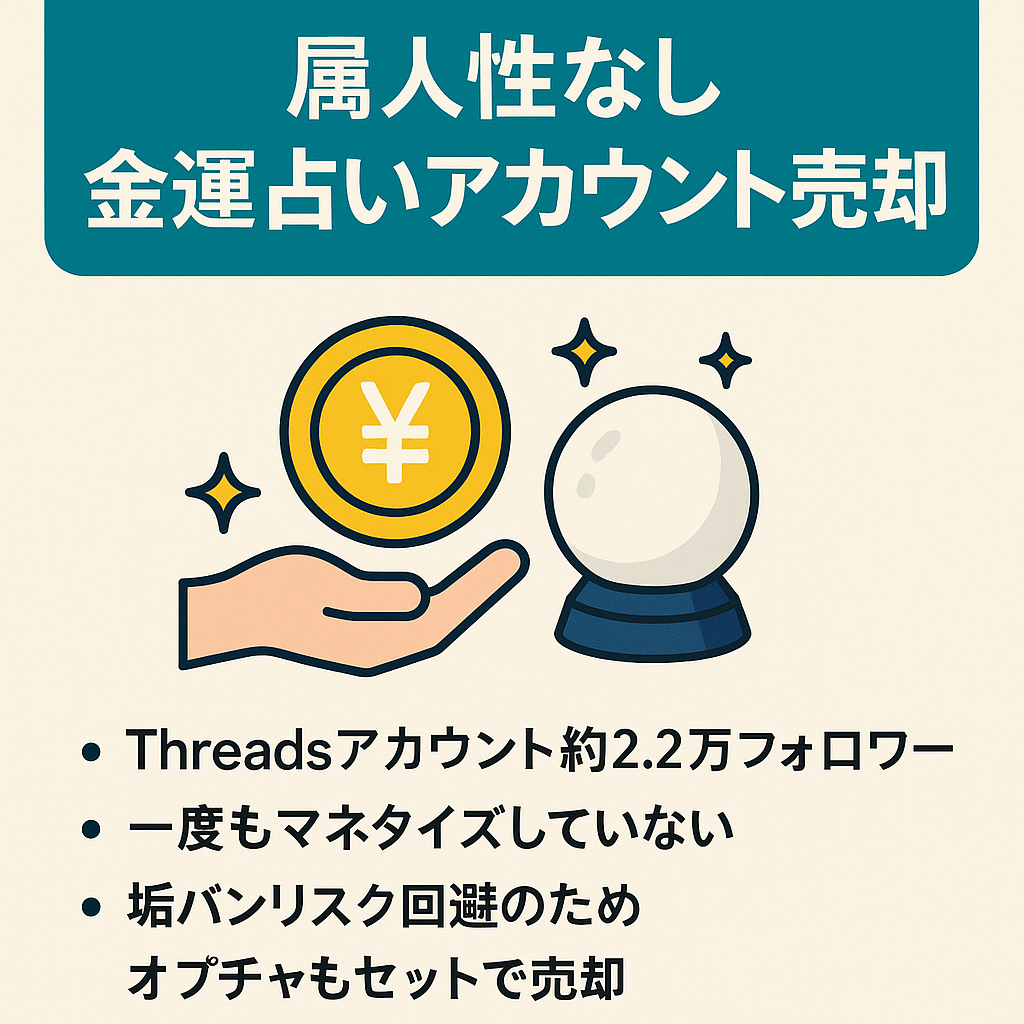 【Threads約2.2万人・Instagram約180人・公式LINE約2,490人・オプチャ約670人・属人性なし】金運引き寄せ・人気の金運占いに特化したアカウント売却