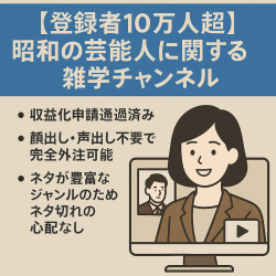 【登録者10万人超】昭和の芸能人に関する雑学チャンネル（属人性なし・完全外注可能）