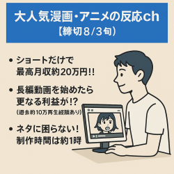 大人気漫画・アニメの反応集ch【締切8/3㈰】【スピード重視/値下げ交渉可能】【外注可能】【属人性なし】【業界大手】【最高月収約20万円/平均収入約10万円】