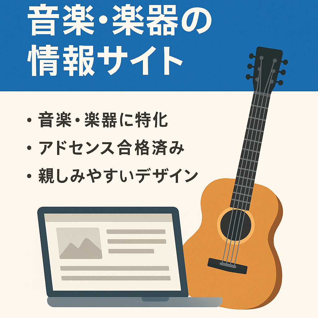 【伸びしろあり】音楽・楽器・軽音楽に関する情報サイト（ギター、ベース）アドセンス合格済み、ASP収益も！