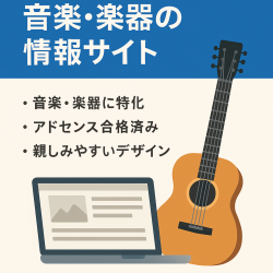 【伸びしろあり】音楽・楽器・軽音楽に関する情報サイト（ギター、ベース）アドセンス合格済み、ASP収益も！