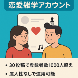 【登録者数1,000人超え/ BGM収益あり/ 0からアカウントを育てたくない方にオススメ！】属人性なしの恋愛雑学アカウント