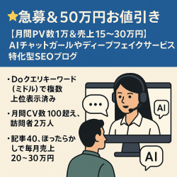 ⭐️急募＆50万円お値引き【月間PV数1万＆売上15~30万円】AIチャットガールやディープフェイクサービス特化型SEOブログ
