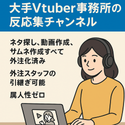 【完全外注化】大手Vtuber事務所の反応集チャンネル【ショート動画も伸びてます】