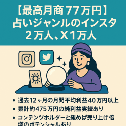 【最高月商77万円】占いジャンルのインスタ2万人、X1万人