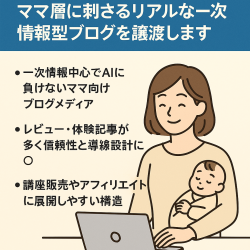 【体験ベースのオリジナル記事多数】ママ層に刺さるリアルな一次情報型ブログを譲渡します