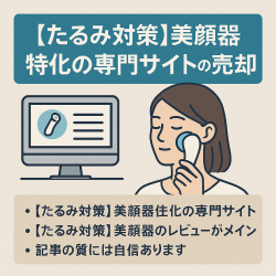 たるみ対策美顔器特化の専門サイトの売却（美顔器のレビュー多数あり）