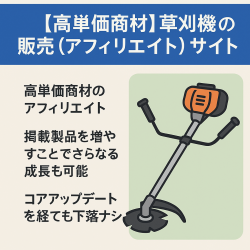 【高単価商材】草刈機の販売（アフィリエイト）サイト