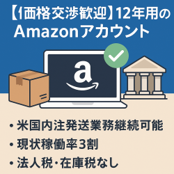 EC事業：【価格交渉歓迎】12年運用日米Amazonアカウント（評価4.7/170件）＋米国法人格