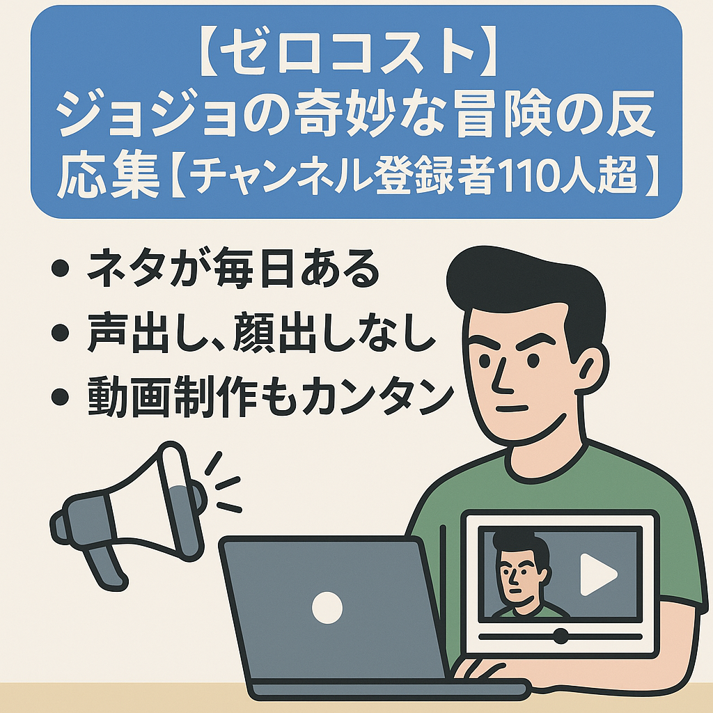 【ゼロコスト】ジョジョの奇妙な冒険の反応集【チャンネル登録者1100人超え】