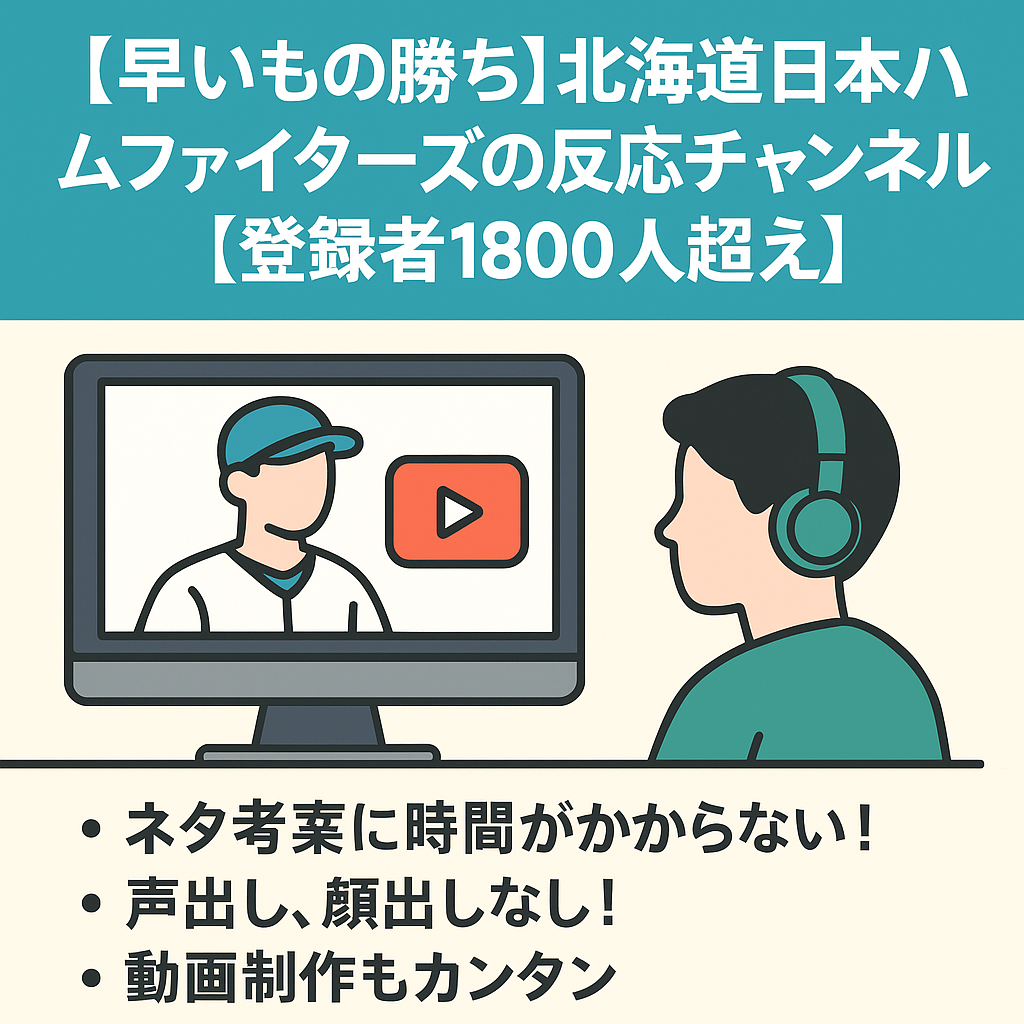 【早いもの勝ち】北海道日本ハムファイターズの反応チャンネル【登録者1800人超え】