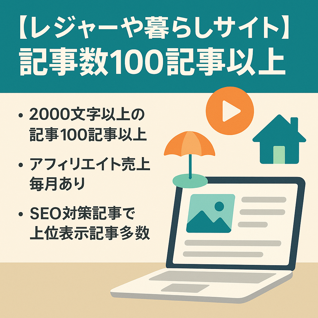 pv数30000以上の実績あり。レジャーやエンタメ、暮らしなど多ジャンルのサイトで記事数100記事以上!
