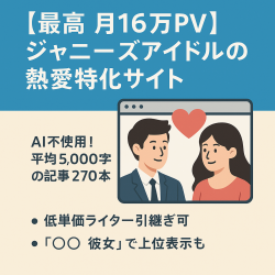 【最高 月16万PV】ジャニーズアイドルの熱愛だけの特化サイト｜ほぼ放置で運営可能｜良質な記事が270個｜