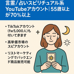【ch登録者数9700人】言霊/占いスピリチュアル系YouTubeアカウント｜55歳以上が70%以上