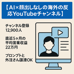 【AIx顔出しなしの海外の反応YouTubeチャンネル】登録者1.3万人、月間報酬額10万～37万円、プロンプトと外注さんも譲渡OK