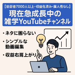 【登録者7000人以上・収益化済み・属人性なし】現在急成長中の雑学YouTubeチャンネル【スピード重視・値下交渉OK】