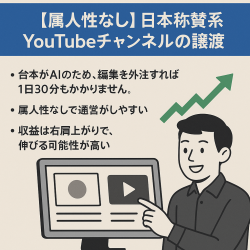 【属人性なし】日本称賛系YouTubeチャンネルの譲渡【値段交渉歓迎】