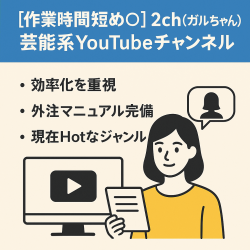 【作業時間短め◎】2ch(ガルちゃん)芸能系YouTubeチャンネル譲渡案件｜外注マニュアル完備｜右肩上がりのHotジャンルです！