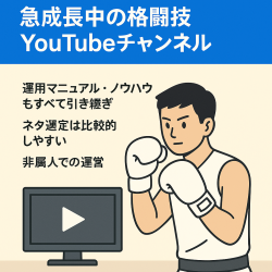 【7月収益138万円・登録者2.0万人】急成長中の格闘技YouTubeチャンネル｜外注チーム・マニュアル付き