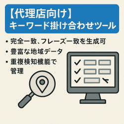 【代理店向け】キーワード掛け合わせツール（地域キーワード対応）