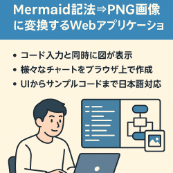 【エンジニア・デザイナー等向け】Mermaid記法⇒PNG画像に変換するWebアプリケーション