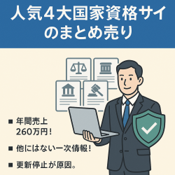 【年間売上260万円】ポテンシャル重視の方向け！人気4大国家資格サイトまとめ売り（高品質な一次情報が強み）